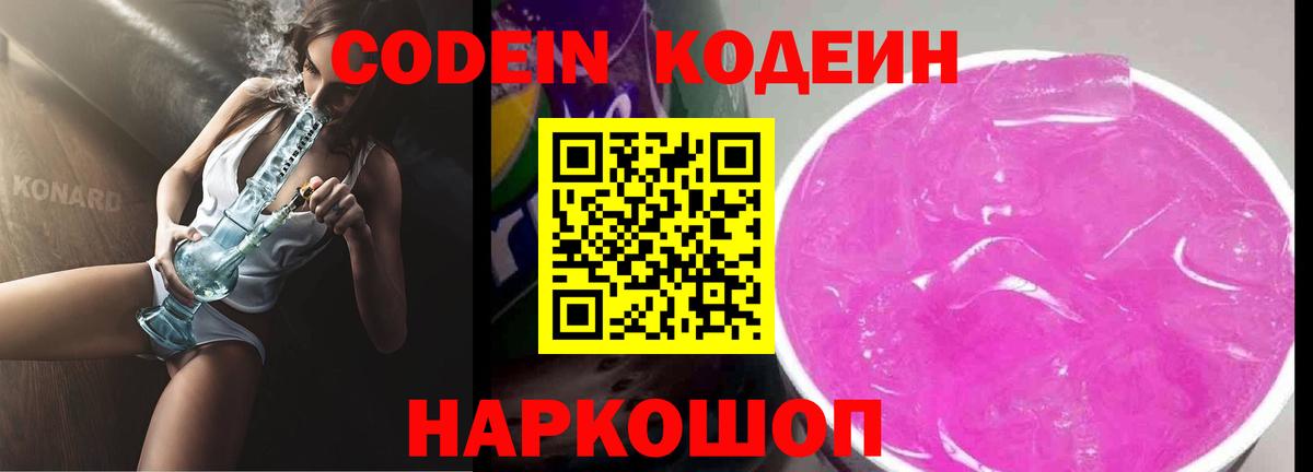 Codein Purple Drank  Вход с VPN  Зеленодольск  Кодеин напиток Lean (лин) 